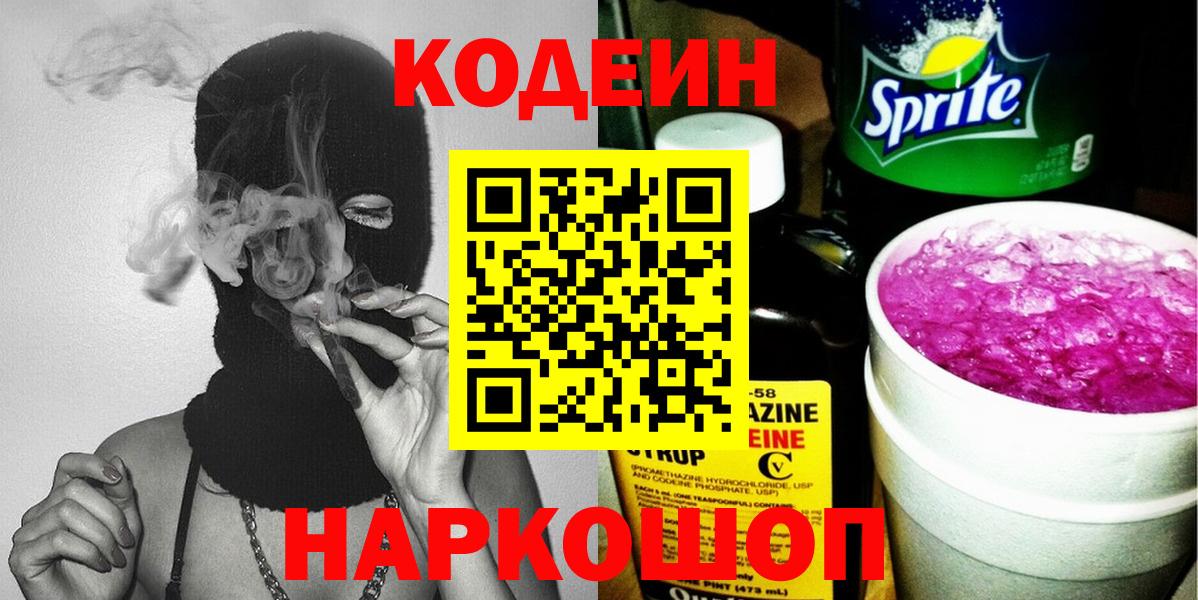 Кодеиновый сироп Lean Purple Drank Канск