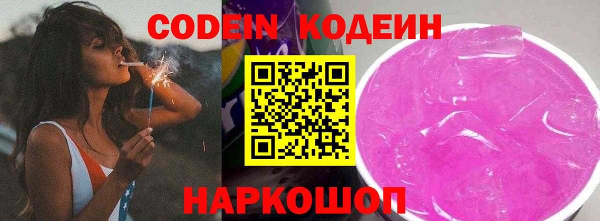 Кодеин Purple Drank  Вход с VPN  Канск  Кодеиновый сироп Lean Purple Drank 